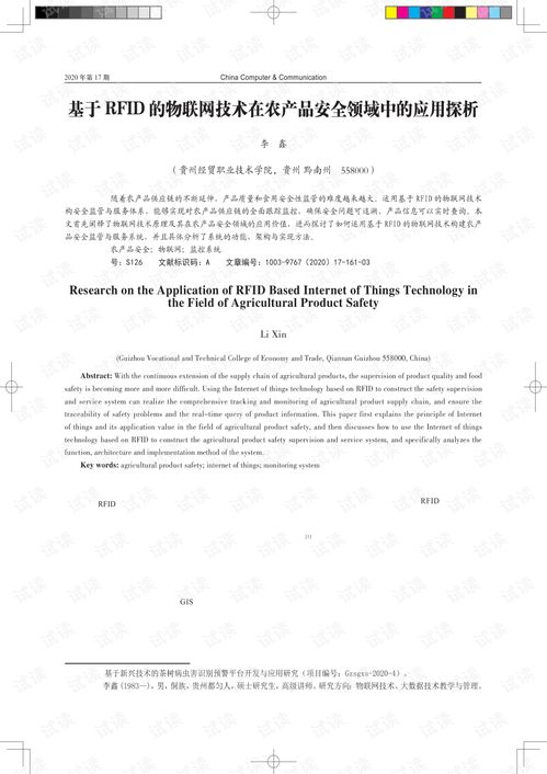 基于RFID的物聯網技術在農產品安全領域中的應用探析