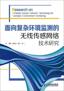 面向復雜環境監測的無線傳感網絡技術研究